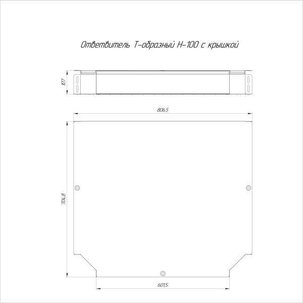 Ответвитель Т-образный с крышкой Стандарт 600х100 Промрукав