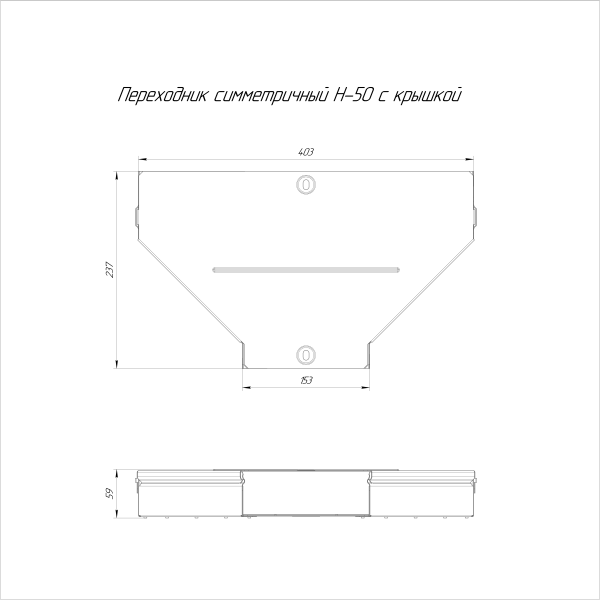 Переходник симметричный с крышкой Стандарт 400х150х50 Промрукав