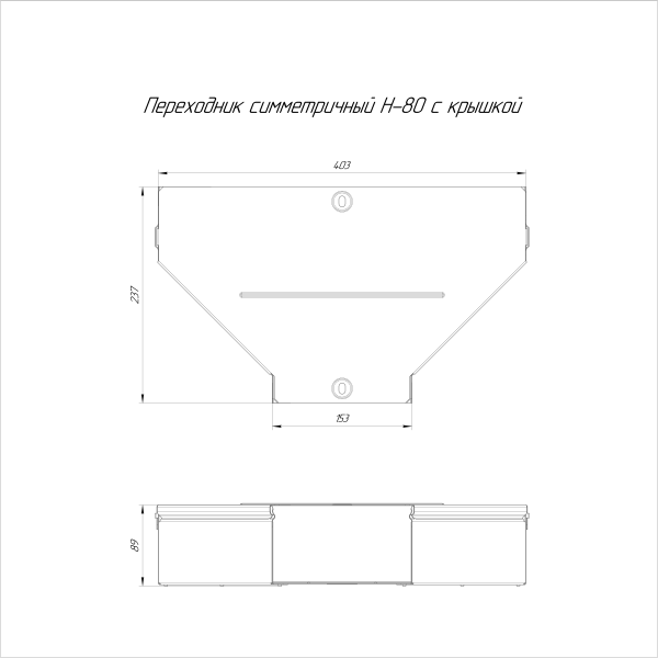 Переходник симметричный с крышкой Стандарт 400х150х80 Промрукав