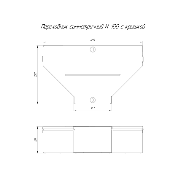 Переходник симметричный с крышкой Стандарт 400х150х100 Промрукав