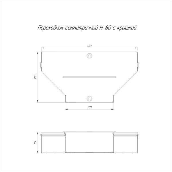 Переходник симметричный с крышкой Стандарт 400х200х80 Промрукав