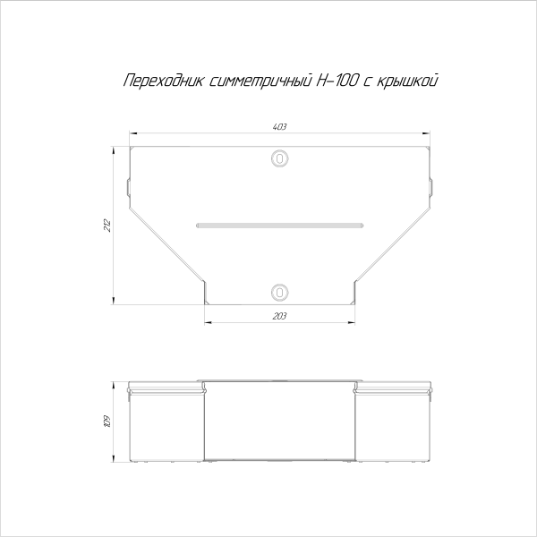 Переходник симметричный с крышкой Стандарт 400х200х100 Промрукав