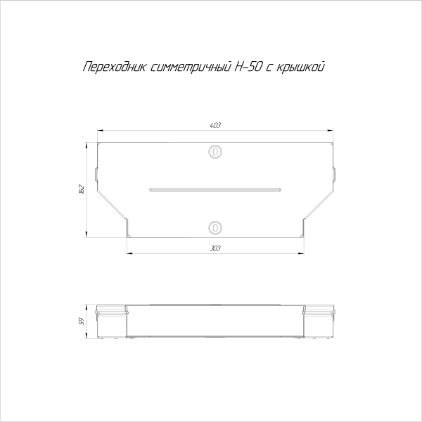 Переходник симметричный с крышкой Стандарт 400х300х50 Промрукав