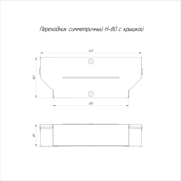 Переходник симметричный с крышкой Стандарт 400х300х80 Промрукав