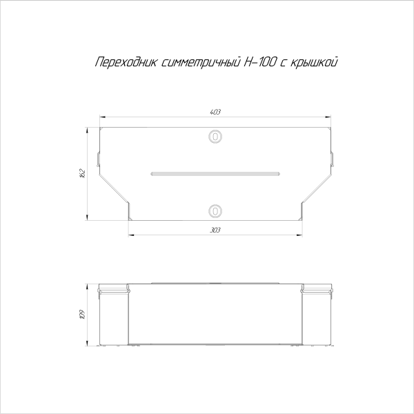 Переходник симметричный с крышкой Стандарт 400х300х100 Промрукав