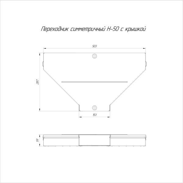 Переходник симметричный с крышкой Стандарт 500х150х50 Промрукав