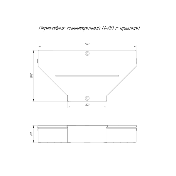 Переходник симметричный с крышкой Стандарт 500х200х80 Промрукав
