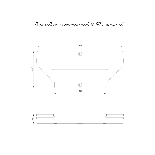 Переходник симметричный с крышкой Стандарт 500х300х50 Промрукав