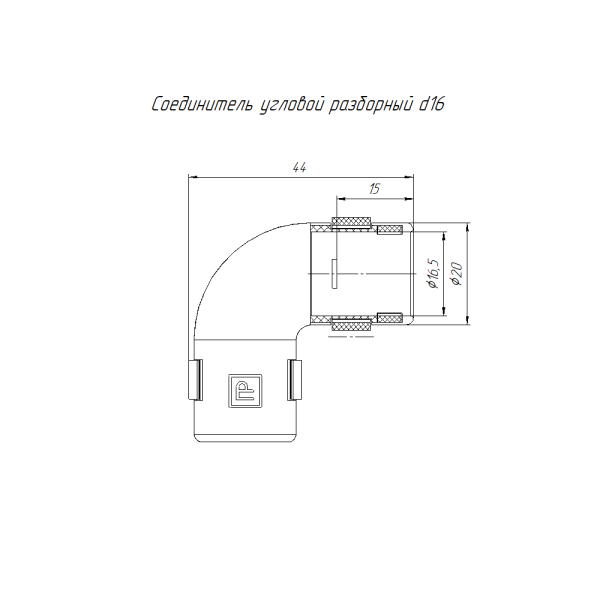 Соединитель угловой разборный белый d16 мм (100шт/1000шт уп/кор) Промрукав