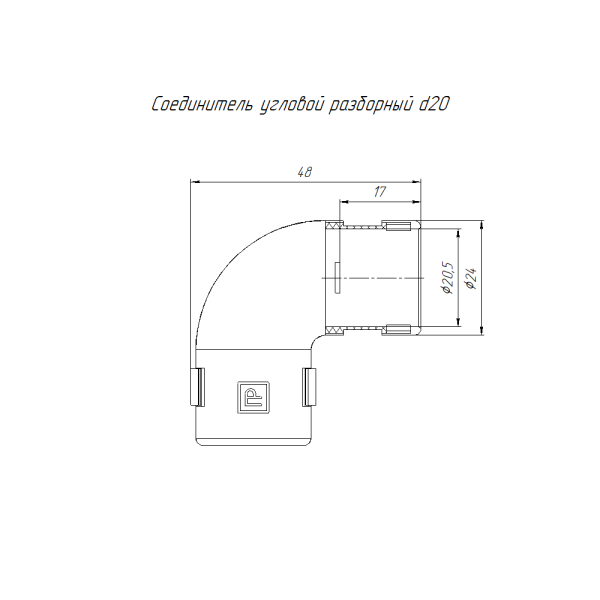 Соединитель угловой разборный белый d20 мм (50шт/800шт уп/кор) Промрукав
