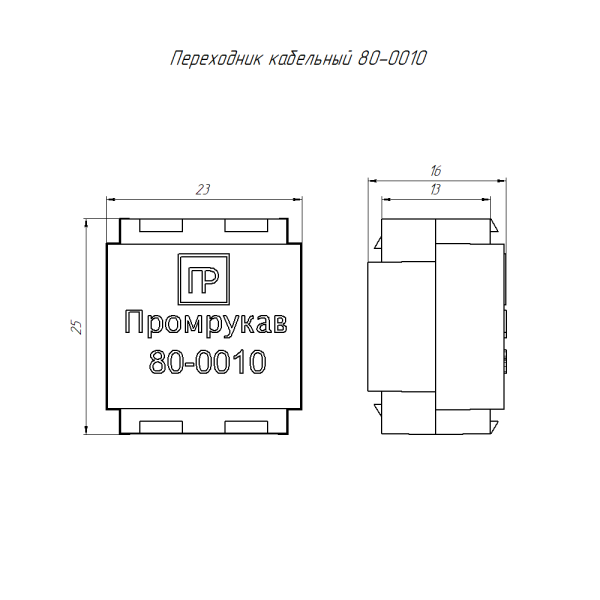 Переходник кабельный 80-0010 безгалогенный (HF) для 80-0600 (100шт/1000шт уп/кор) Промрукав