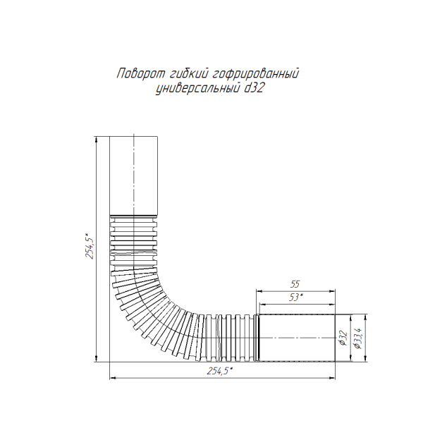 Поворот гибкий гофрированный универсальный d32 мм (15шт/75шт уп/кор) Промрукав