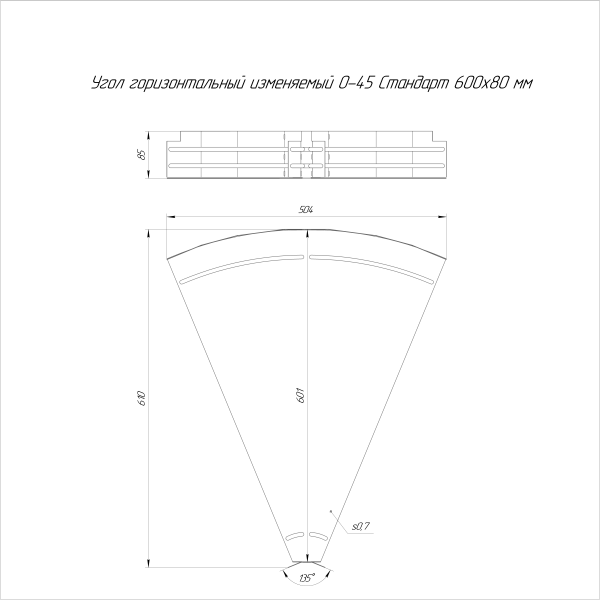 Угол горизонтальный изменяемый 0-45 градусов Стандарт 600х80 Промрукав