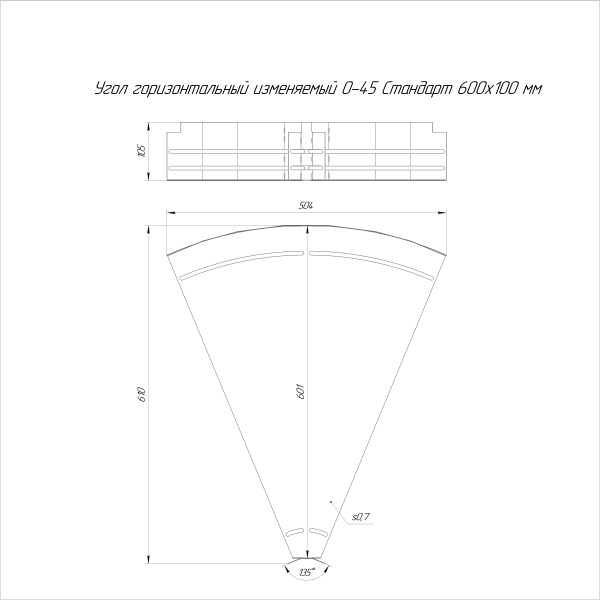 Угол горизонтальный изменяемый 0-45 градусов Стандарт 600х100 Промрукав