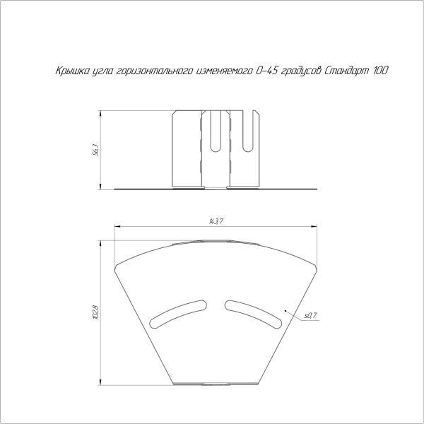 Крышка угла горизонтального изменяемого 0-45 градусов Стандарт 100 Промрукав
