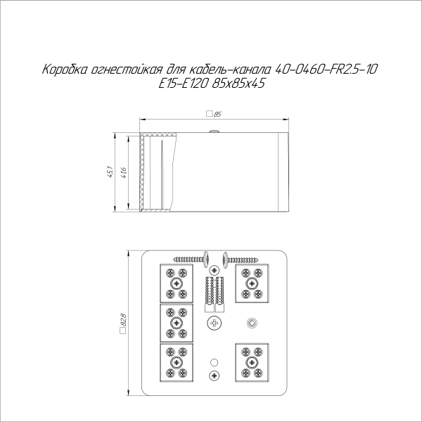 Коробка огнестойкая для кабель-канала 40-0460-FR2.5-10 Е15-Е120 RAL9003 85х85х45 (44 шт/кор) Промрукав