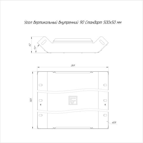 Угол вертикальный внутренний 90 градусов Стандарт INOX (AISI 316) 500х50 Промрукав