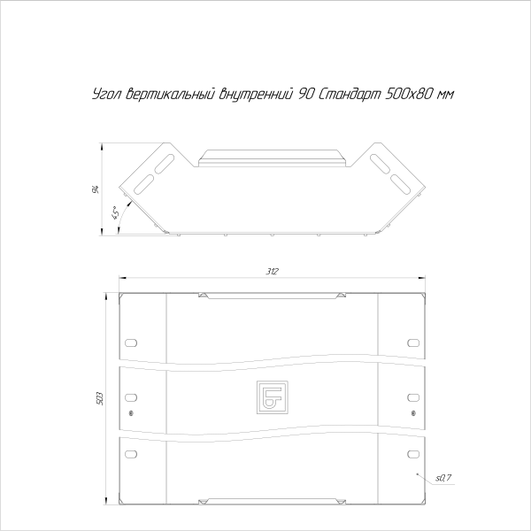 Угол вертикальный внутренний 90 градусов Стандарт INOX (AISI 316) 500х80 Промрукав
