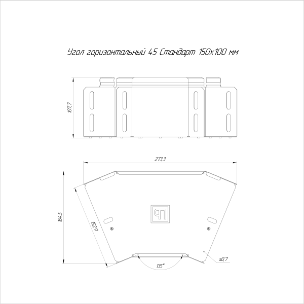 Угол горизонтальный 45 градусов Стандарт INOX (AISI 316) 150х100 Промрукав