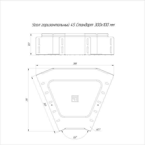 Угол горизонтальный 45 градусов Стандарт INOX (AISI 316) 300х100 Промрукав