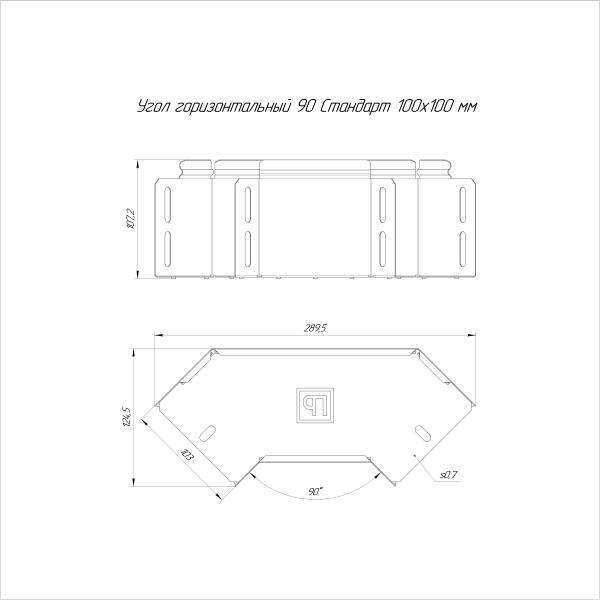 Угол горизонтальный 90 градусов Стандарт INOX (AISI 316) 100х100 Промрукав