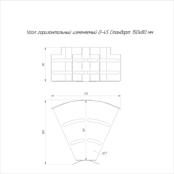 Угол горизонтальный изменяемый 0-45 градусов Стандарт INOX (AISI 316) 150х80 Промрукав