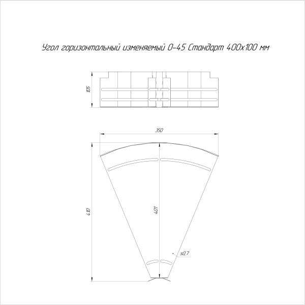 Угол горизонтальный изменяемый 0-45 градусов Стандарт INOX (AISI 316) 400х100 Промрукав