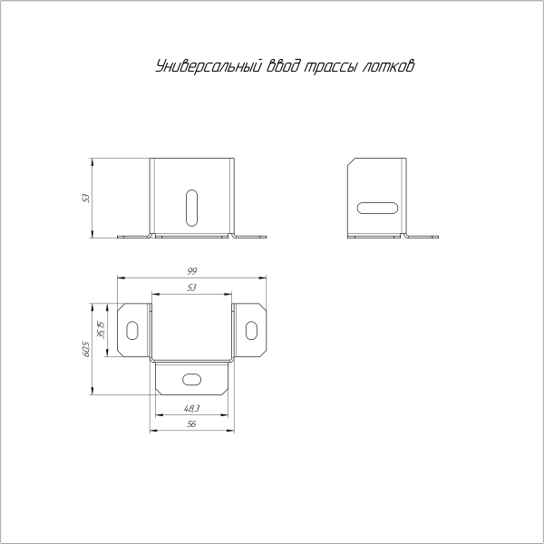 Универсальный ввод трассы лотков Стандарт INOX (AISI 316) 50х50 Промрукав