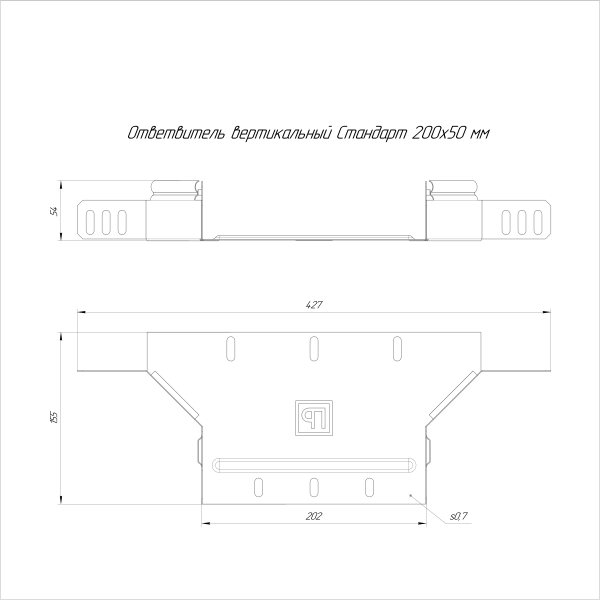 Ответвитель вертикальный Стандарт INOX (AISI 316) 200х50 Промрукав