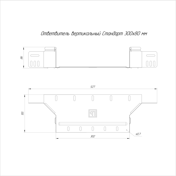 Ответвитель вертикальный Стандарт INOX (AISI 316) 300х80 Промрукав