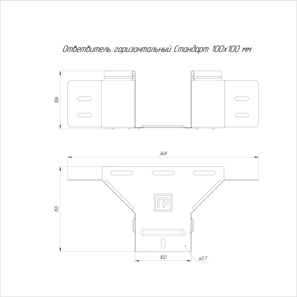Ответвитель горизонтальный Стандарт INOX (AISI 316) 100х100 Промрукав