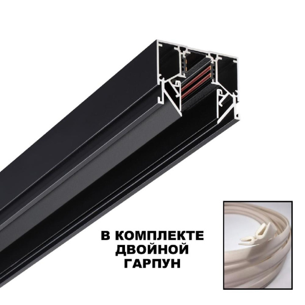 135242 SHINO NT24 000 черный Низковольтный шинопровод для монтажа в натяжной потолок 2м IP20 48V FLUM