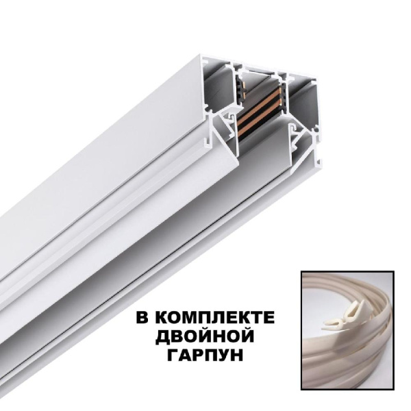 135243 SHINO NT24 000 белый Низковольтный шинопровод для монтажа в натяжной потолок 3м IP20 48V FLUM