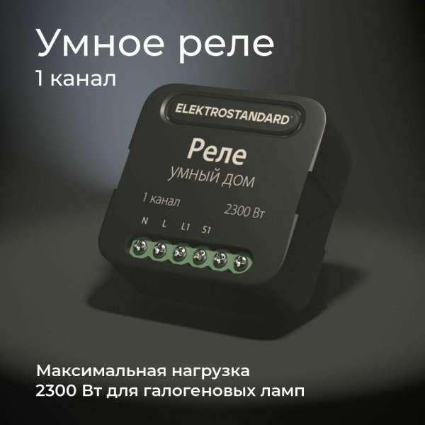 Умное одноканальное реле 76006/00