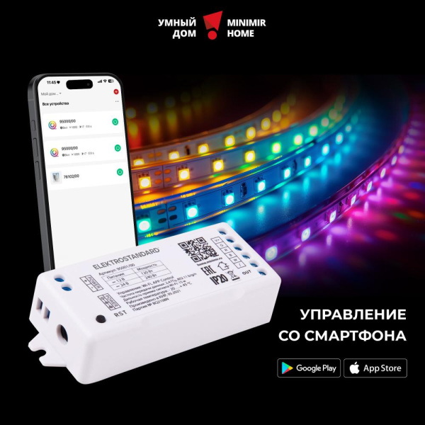 Умный контроллер для светодиодных лент RGB 12-24 В 95002/00
