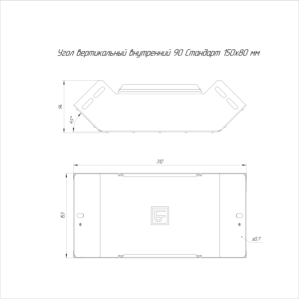 Угол вертикальный внутренний 90 градусов Стандарт INOX (AISI 316) 150х80 Промрукав