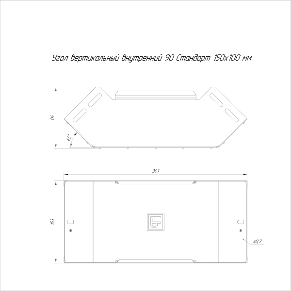 Угол вертикальный внутренний 90 градусов Стандарт INOX (AISI 316) 150х100 Промрукав