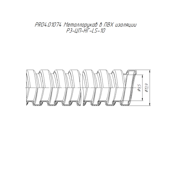 Металлорукав в ПВХ изоляции Р3-ЦП-НГ-LS-10 (100м/уп) Промрукав