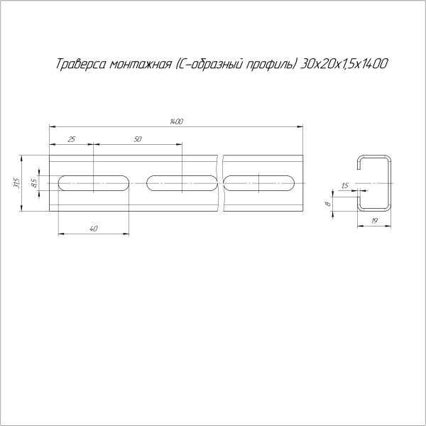 Траверса монтажная (С-образный профиль) HDZ 30х20х1400 (1,5 мм) Промрукав