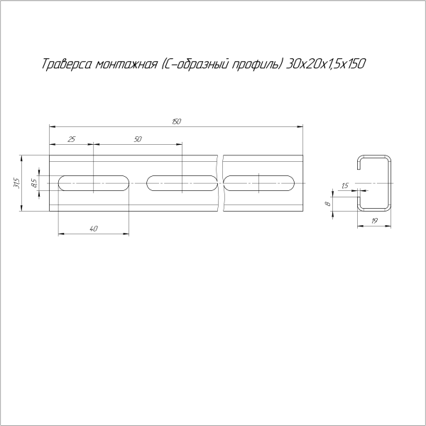 Траверса монтажная (С-образный профиль) HDZ 30х20х150 (1,5 мм) Промрукав