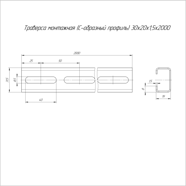 Траверса монтажная (С-образный профиль) HDZ 30х20х2000 (1,5 мм) Промрукав