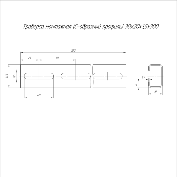 Траверса монтажная (С-образный профиль) HDZ 30х20х300 (1,5 мм) Промрукав