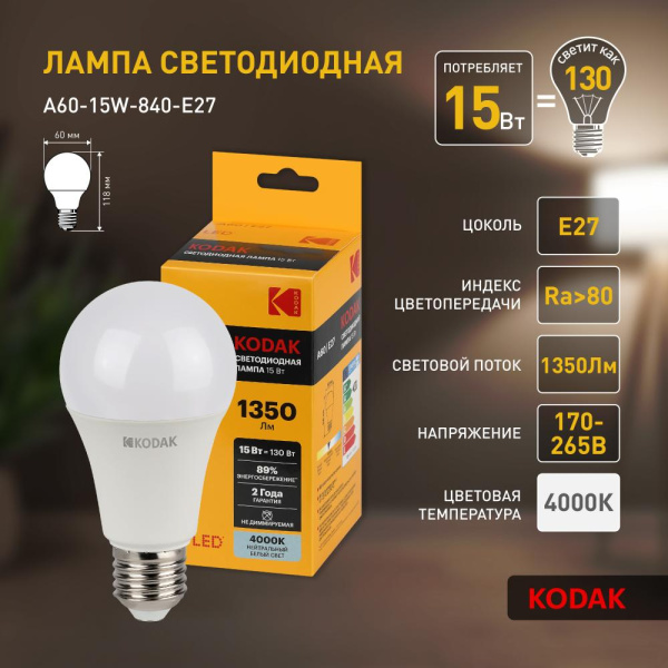 Лампочка светодиодная Kodak LED KODAK A60-15W-840-E27 E27 / Е27 15Вт груша нейтральный белый свет