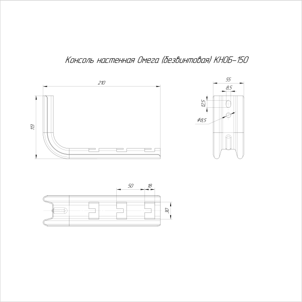 Консоль настенная Омега (безвинтовая) HDZ КНОБ-150 Промрукав