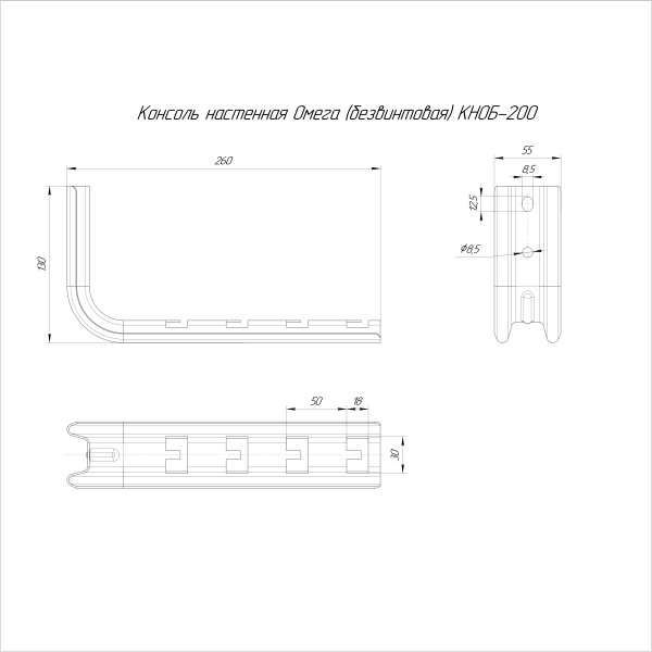 Консоль настенная Омега (безвинтовая) HDZ КНОБ-200 Промрукав