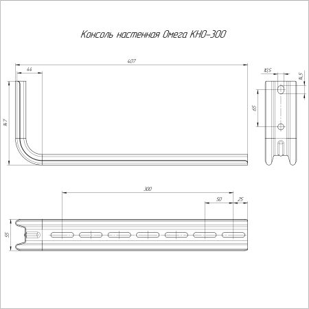Консоль настенная Омега HDZ КНО-300 Промрукав