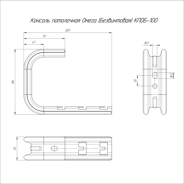 Консоль потолочная Омега (безвинтовая) HDZ КПОБ-100 Промрукав