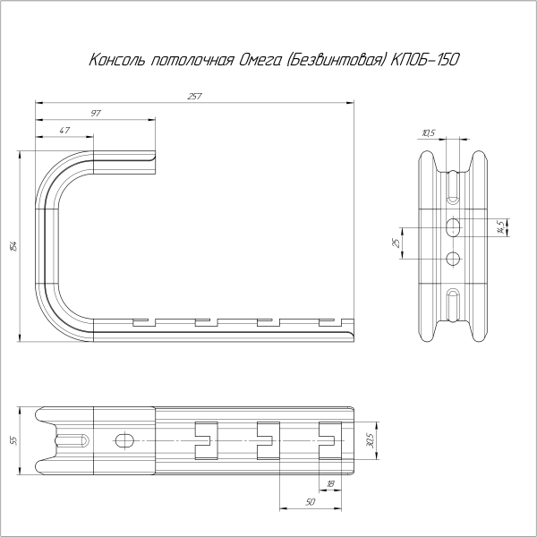 Консоль потолочная Омега (безвинтовая) HDZ КПОБ-150 Промрукав