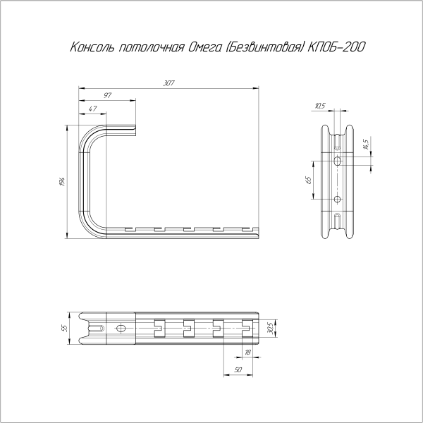 Консоль потолочная Омега (безвинтовая) HDZ КПОБ-200 Промрукав