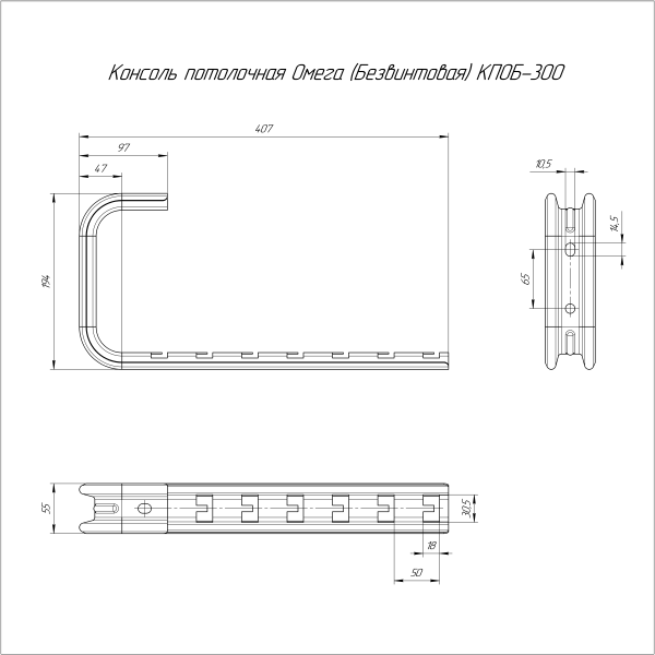 Консоль потолочная Омега (безвинтовая) HDZ КПОБ-300 Промрукав